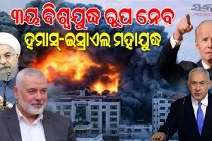 ହମାସ୍‌-ଇସ୍ରାଏଲ ଯୁଦ୍ଧକୁ ଡେଇଁବ ଇରାନ : ଆକ୍ରମଣ ବନ୍ଦ ନେଇ ଇସ୍ରାଏଲକୁ ଦେଲା ଚେତାବନୀ, ନେହେଲେ ଭୟଙ୍କର ହେବ ପରିଣାମ…..