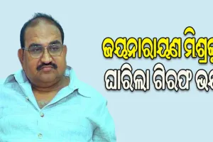 ଜୟନାରାୟଣ ମିଶ୍ରଙ୍କୁ ଘାରିଲା ଗିରଫ ଭୟ, ହାଇକୋର୍ଟରେ କଲେ ଆଗୁଆ ଜାମିନ ଆବେଦନ