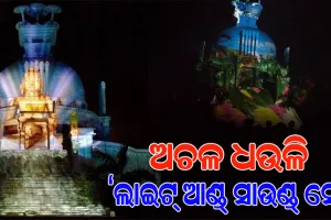 ୨୮ରେ ଧଉଳି ଶାନ୍ତିସ୍ତୂପର ୫୧ ତମ ପ୍ରତିଷ୍ଠା ଦିବସ; ପୁଣି ଅଚଳ ହୋଇପଡ଼ିଛି ‘ଲାଇଟ୍‌‌ ଆଣ୍ଡ୍‌‌ ସାଉଣ୍ଡ୍‌‌ ସୋ’
