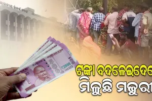 ୨୦୦୦ ଟଙ୍କା ବଦଳାଇଦେଲେ ମିଳୁଛି ମଜୁରୀ ! ରିଜର୍ଭ ବ୍ୟାଙ୍କ ସାମ୍ନାରେ ଲାଗିଛି ଲମ୍ବା ଲାଇନ୍‌