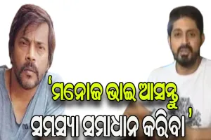 ମନୋଜ ମିଶ୍ରଙ୍କୁ ଅରିନ୍ଦମଙ୍କ ଅପିଲ୍: ଆସନ୍ତୁ ବସି ବିବାଦର ସମାଧାନ କରିବା…