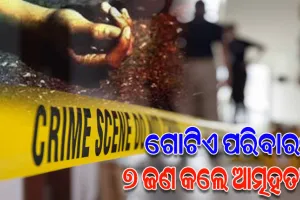 ଏକାସାଙ୍ଗେ ପରିବାରର ୭ ଜଣ ସଦସ୍ୟ କଲେ ଆତ୍ମହତ୍ୟା, ୬ ଜଣଙ୍କୁ ବିଷ ଦେଇ ନିଜେ ଝୁଲି ପଡିଲେ
