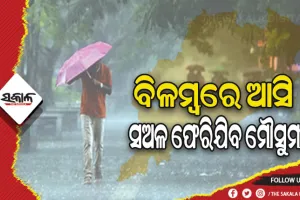 ଓଡ଼ିଶାରୁ ଫେରିଯିବ ମୌସୁମୀ: ୯ ଅକ୍ଟୋବର ପରେ ରାଜ୍ୟର କିଛି ଅଞ୍ଚଳରୁ ପ୍ରତ୍ୟାବର୍ତ୍ତନ ହୋଇପାରେ ମୌସୁମୀ