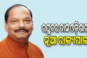 ରଘୁବର ଦାସ ହେବେ ଓଡ଼ିଶାର ନୂଆ ରାଜ୍ୟପାଳ