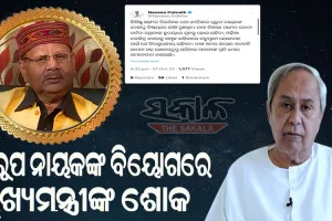 ଓଡ଼ିଆ ଚଳଚ୍ଚିତ୍ର ଜଗତକୁ ସମୃଦ୍ଧ କରିବାରେ ବହୁମୂଲ୍ୟ ଯୋଗଦାନ ପାଇଁ ସ୍ୱରୂପ ଚିରସ୍ମରଣୀୟ ରହିବେ : ମୁଖ୍ୟମନ୍ତ୍ରୀ