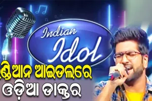 ଇଣ୍ଡିଆନ ଆଇଡଲ୍‌‌ ମଞ୍ଚରେ ଚମକିଲେ ଓଡ଼ିଆ ଡାକ୍ତର ରୋହନ୍‌‌ ବିଶ୍ୱାଳ