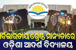 ଓଏଭିକୁ ପୁଣି ସର୍ବଭାରତୀୟ ଶ୍ରେଷ୍ଠ ବିଦ୍ୟାଳୟ ମାନ୍ୟତା : ଦେବଗଡ଼ର ବୁଢ଼ାପାଳ ଅଷ୍ଟମ ଓ ମୟୂରଭଞ୍ଜର ରାଣୀଭୋଳ ନବମ