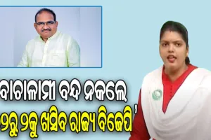 ଜୟନାରାୟଣଙ୍କ ପାଗଳାମୀ ରାଜ୍ୟ ବିଜେପିକୁ ବୁଡାଇବ: ବିଜେଡି