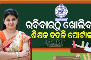 ଆସନ୍ତାକାଲି ଖୋଲିବ ଶିକ୍ଷକ ବଦଳି ପୋର୍ଟାଲ : ନଭେମ୍ବର ୨୯ ଯାଏଁ ଆନ୍ତଃଜିଲ୍ଲା ବଦଳି ପାଇଁ ଆବେଦନ କରିପାରିବେ ଶିକ୍ଷକ