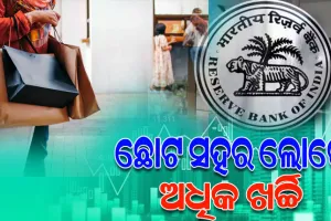 ରିଜର୍ଭ ବ୍ୟାଙ୍କ ଉପଭୋକ୍ତା ଆତ୍ମବିଶ୍ବାସ ସର୍ଭେ: ଛୋଟ ସହର ଲୋକେ ଅଧିକ ଖର୍ଚ୍ଚି; ଭ୍ରମଣ, ମନୋରଞ୍ଜନରେ ଉଡାଉଛନ୍ତି ଅଧିକ ଅର୍ଥ