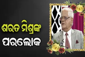 ପୂର୍ବତନ ଡିଜିପି ଶରତ ଚନ୍ଦ୍ର ମିଶ୍ରଙ୍କ ପରଲୋକ
