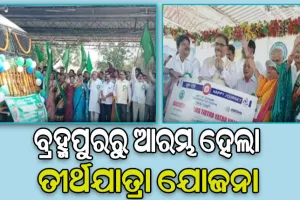 ବ୍ରହ୍ମପୁରରୁ ଆରମ୍ଭ ହେଲା ବରିଷ୍ଠ ନାଗରିକଙ୍କ ତୀର୍ଥଯାତ୍ରା ଯୋଜନା