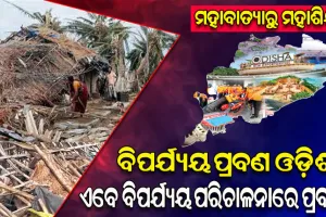 ୧୯୯୯ ମହାବାତ୍ୟାର ମହାତାଣ୍ଡବ; ୨୪ ବର୍ଷ ପରେ ବି ଓଡ଼ିଶାବାସୀଙ୍କ ସ୍ମୃତିରେ ସତେଜ ରହିଛି ମହାବିପର୍ଯ୍ୟୟର ଦୃଶ୍ୟ