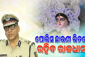 ଦଶହରା ପାଇଁ ରାଜଧାନୀରେ କଡା ସୁରକ୍ଷା ବ୍ୟବସ୍ଥା; ମୁତୟନ ହେବେ ୩୧ ପ୍ଲାଟୁନ ଫୋର୍ସ