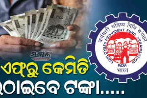 ଜାଣନ୍ତୁ କେଉଁ ସବୁ ପରିସ୍ଥିତିରେ ଆପଣଙ୍କୁ ମିଳିବ ପିଏଫ୍‌ରୁ ଅର୍ଥ ଉଠାଣ ଅନୁମତି…..