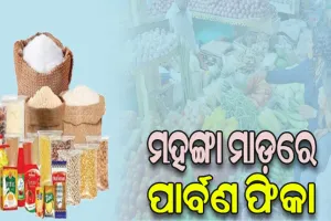 ମହଙ୍ଗା ମାଡ଼ରେ ପାର୍ବଣ ଫିକା: ଟମାଟୋ, ଅଦା, ରସୁଣ, ଜିରା ପରେ ହଳଦୀ ପାଳି