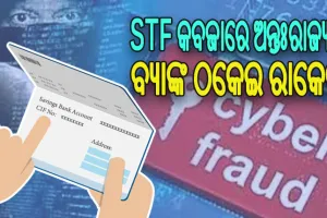 STF କବଜାରେ ଅନ୍ତଃରାଜ୍ୟ ବ୍ୟାଙ୍କ ଠକେଇ ରାକେଟ: ଗରିବ ଆଦିବାସୀଙ୍କୁ କରୁଥିଲେ ଟାର୍ଗେଟ, ସାଇବର ଠକକୁ ବିକୁଥିଲେ ଆକାଉଣ୍ଟ