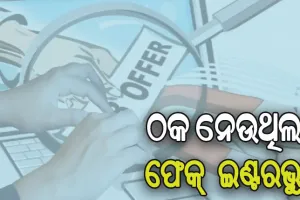 ପୁଲିସ ଓ ସେନାରେ ଚାକିରି ଦେବାକୁ କହି ଲକ୍ଷାଧିକ ଟଙ୍କା ଠକେଇ ଅଭିଯୋଗ