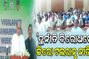 ଦୁର୍ନୀତି ବିରୋଧରେ ଲଢ଼ିବା ପାଇଁ ଓଡ଼ିଶାବାସୀଙ୍କୁ ମୁଖ୍ୟମନ୍ତ୍ରୀ ନବୀନ ପଟ୍ଟନାୟକଙ୍କ ଆହ୍ବାନ