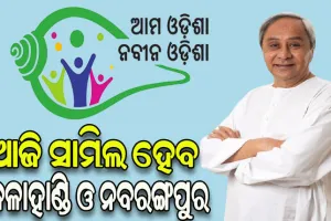 କଳାହାଣ୍ଡି ଓ ନବରଙ୍ଗପୁର ଜିଲ୍ଲାରେ ‘ଆମ ଓଡ଼ିଶା ନବୀନ ଓଡ଼ିଶା’ର ଶୁଭାରମ୍ଭ କରିବେ ମୁଖ୍ୟମନ୍ତ୍ରୀ