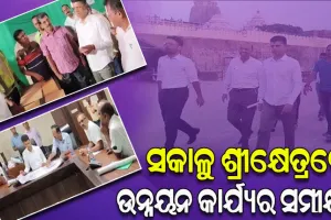 ଭୋରରୁ ପୁରୀ ଗସ୍ତକରି ଉନ୍ନୟନ କାର୍ଯ୍ୟର ସମୀକ୍ଷା କଲେ 5T ଅଧ୍ୟକ୍ଷ ଭିକେ ପାଣ୍ଡିଆନ