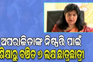 ଅପରାଜିତାଙ୍କ କେଳେଙ୍କାରୀର ଫର୍ଦ୍ଦ ଖୋଲିଲା ଅଭିଭାବକ ସଂଘ, ଗଣଶିକ୍ଷା ସଚିବ ଥିବାବେଳେ ଘରୋଇ ସ୍କୁଲକୁ ଅବାଞ୍ଛିତ ଅନୁକମ୍ପା