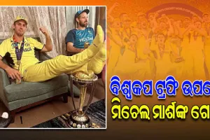 ବିଶ୍ୱକପକୁ ଏ କେମିତିକା ସମ୍ମାନ ! ଜିତିବା ପରେ ଟ୍ରଫି ଉପରେ ଗୋଡ଼ ଥୋଇ ଫଟୋ ଉଠାଇଲେ ମିଚେଲ ମାର୍ଶ