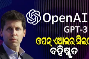 ଓପନ୍‌ ଏଆଇର ସିଇଓ ପଦରୁ ବହିଷ୍କୃତ ହେଲେ ସାମ୍ ଅଲ୍ଟମ୍ୟାନ