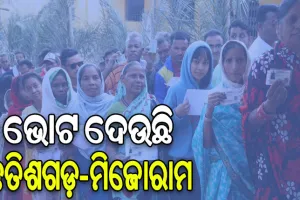 ଛତିଶଗଡ଼ ଓ ମିଜୋରାମରେ ଆରମ୍ଭ ହୋଇଛି ମତଦାନ