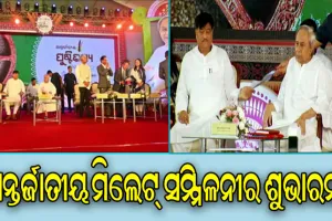 ଆରମ୍ଭ ହେଲା ଦୁଇଦିନିଆ ଅନ୍ତର୍ଜାତୀୟ ମିଲେଟ୍ ସମ୍ମିଳନୀ, ଶୁଭାରମ୍ଭ କଲେ ମୁଖ୍ୟମନ୍ତ୍ରୀ ନବୀନ ପଟ୍ଟନାୟକ