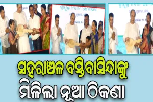 ସହରାଞ୍ଚଳ ବସ୍ତିବାସିନ୍ଦାକୁ ମିଳିଲା ନୂଆ ଠିକଣା, ମୁଖ୍ୟମନ୍ତ୍ରୀଙ୍କ ହାତରୁ ଘର ଚାବି ଗ୍ରହଣ କଲେ ହିତାଧିକାରୀ