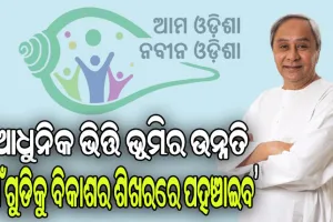 ସୁନ୍ଦରଗଡ, ଢେଙ୍କାନାଳ ଓ ବୌଦ୍ଧ ଜିଲ୍ଲାରେ ‘ଆମ ଓଡ଼ିଶା ନବୀନ ଓଡ଼ିଶା’ର ଶୁଭାରମ୍ଭ କଲେ ମୁଖ୍ୟମନ୍ତ୍ରୀ