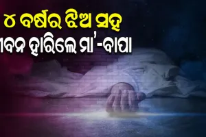 ୪ ବର୍ଷର ଝିଅକୁ ଫାଶୀରେ ଝୁଲାଇ ହତ୍ୟା କରିବା ପରେ ନିଜେ ଜୀବନ ହାରିଲେ ଦମ୍ପତ୍ତି