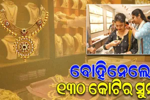 ଧନତେରାସରେ ଜମିଲା ବେପାର, ୧୩୦ କୋଟିର ସୁନା ଅଳଙ୍କାର ବୋହିନେଲେ ଗ୍ରାହକ