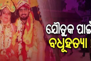 ରାଜଧାନୀରେ ଯୌତୁକ ପାଇଁ ବଧୂହତ୍ୟା !