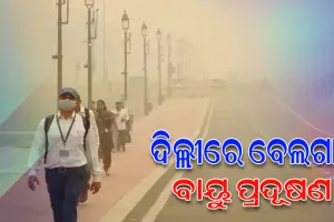 ଗମ୍ଭୀର ସ୍ଥିତିରେ ଦିଲ୍ଲୀର ବାୟୁ ପ୍ରଦୂଷଣ, ୧୮ ତାରିଖ ଯାଏଁ ଆଗୁଆ ଶୀତ ଛୁଟି