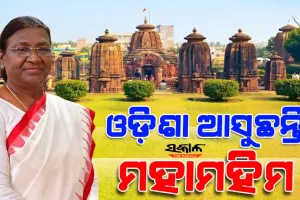 ଅଗଷ୍ଟ ୩ ରୁ ୫ ଯାଏଁ ତିନି ଦିନିଆ ଓଡ଼ିଶା ଗସ୍ତରେ ଆସିବେ ରାଷ୍ଟ୍ରପତି ଦ୍ରୌପଦୀ ମୁର୍ମୁ