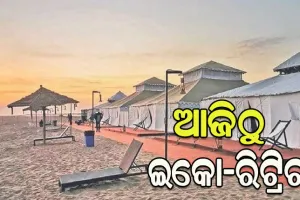 ଆଜିଠୁ ଇକୋ-ରିଟ୍ରିଟ୍‌‌, ୪ଟି ସ୍ଥାନରେ ଭର୍ଚୁଆଲରେ ଉଦ୍‌‌ଘାଟନ କରିବେ ମୁଖ୍ୟମନ୍ତ୍ରୀ