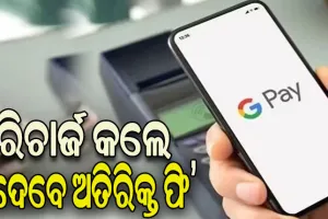 ଗୁଗୁଲ୍‌-ପେ ୟୁଜର୍ସଙ୍କୁ ଝଟ୍‌କା ! ରିଚାର୍ଜ କଲେ ଦେବାକୁ ପଡ଼ିବ ଅତିରିକ୍ତ ଫି’