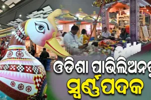 ଭାରତ ଆନ୍ତର୍ଜାତୀୟ ବାଣିଜ୍ୟ ମେଳାରେ ଓଡିଶା ପାଭିଲିଅନକୁ ସ୍ବର୍ଣ୍ଣପଦକ