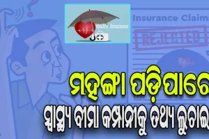 ମହଙ୍ଗା ପଡ଼ିଲା ପୁରୁଣା ରୋଗ ସମ୍ପର୍କିତ ତଥ୍ୟ ଲୁଚାଇବା, ସୂଚନା ଦେଇ ନ ଥିବାରୁ ୨୫% କ୍ଲେମ୍‌ ଖାରଜ