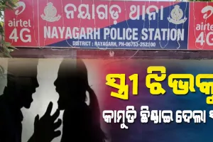 ସ୍ତ୍ରୀର ଅଧା ଜିଭକୁ କାମୁଡି ଛିଣ୍ଡାଇ ଦେଲା ସ୍ୱାମୀ, ଅଭିଯୁକ୍ତ ସ୍ବାମୀକୁ ବନ୍ଧିଲା ପୁଲିସ