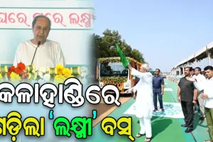 କଳାହାଣ୍ଡି ପ୍ରତିଷ୍ଠା ଦିବସରେ ମୁଖ୍ୟମନ୍ତ୍ରୀଙ୍କ ଭେଟି: ଗଡ଼ିଲା ‘ଲକ୍ଷ୍ମୀ’ ବସ୍‌, କଳାହାଣ୍ଡି ୟୁନିଭର୍ସିଟି ନାଁ ହେଲା ମା’ ମାଣିକେଶ୍ୱରୀ ୟୁନିଭର୍ସିଟି