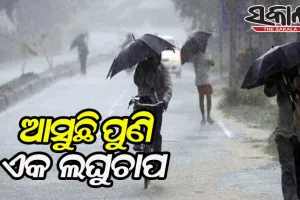 ରାଜ୍ୟରେ ୨୭ରେ ଆଉ ଏକ ଲଘୁଚାପ, ୨୯ରେ ଅବପାତ ସମ୍ଭାବନା