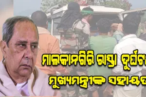 ମାଲକାନଗିରି ଦୁର୍ଘଟଣା: ୫ ମୃତକଙ୍କ ପରିବାରକୁ ତିନି ଲକ୍ଷ ଟଙ୍କା ଲେଖାଏଁ ଅନୁକମ୍ପା ସହାୟତା ଘୋଷଣା କଲେ ମୁଖ୍ୟମନ୍ତ୍ରୀ