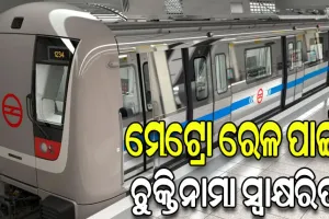 ଭୁବନେଶ୍ୱର ମେଟ୍ରୋ ରେଳ ପ୍ରକଳ୍ପ ପାଇଁ ଚୁକ୍ତିନାମା ସ୍ବାକ୍ଷରିତ, ୪ ବର୍ଷରେ ସରିବ କାମ