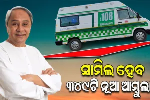 ସ୍ବାସ୍ଥ୍ୟ ସେବାରେ ଆସିବ ପରିବର୍ତ୍ତନ, ରାଜ୍ୟର ବିଭିନ୍ନ ଅଞ୍ଚଳରେ ସାମିଲ ହେବ ଆଉ ୩୪୯ ନୂଆ ଆମ୍ବୁଲାନ୍ସ