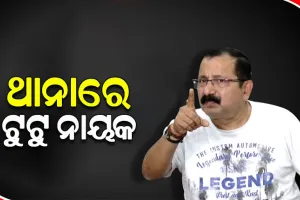 ଥାନାରେ ହାଜର ହେଲେ ପ୍ରଯୋଜକ ଟୁଟୁ ନାୟକ, ମହିଳା ସାମ୍ବାଦିକଙ୍କୁ ମାଡ଼ ମାରିଥିବା ନେଇ ହୋଇଥିଲା ଅଭିଯୋଗ