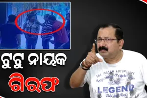 ପ୍ରଯୋଜକ ଟୁଟୁ ନାୟକ ଗିରଫ, ସାମ୍ବାଦିକାଙ୍କୁ ମାଡ଼ ମାରିବା ମାମଲାରେ ଗିରଫ କଲା ପୋଲିସ