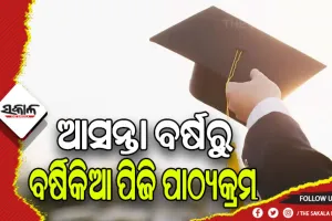 ଆସନ୍ତା ବର୍ଷରୁ ବର୍ଷିକିଆ ପିଜି ପାଠ୍ୟକ୍ରମ, ଅନଲାଇନ୍‌‌ରେ ପଢ଼ିବାକୁ ବିକଳ୍ପ ପାଇବେ ଛାତ୍ରଛାତ୍ରୀ